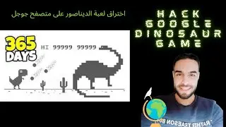 اختراق لعبة متصفح جوجل (dino Game) للحصول على أعلى سكوور