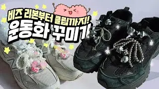 요즘 꾸미기계의 트렌드?!⭐ 운동화 꾸미기! feat. 비즈 리본 & 신발 클립