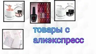 товары с алиэкспресс для маникюра!!!