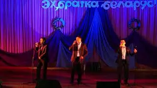 Канцэрт вакальнага трыо "Парни поселковые" з праграмай "Эх, братка, беларус"