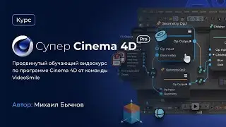 Супер Cinema 4D Pro - курс по Cinema 4D для продвинутых