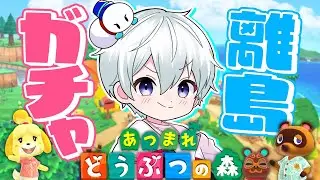 【あつまれどうぶつの森】カブで大儲け大作戦！離島ガチャまだまだやるぞ！！【おらふくん】