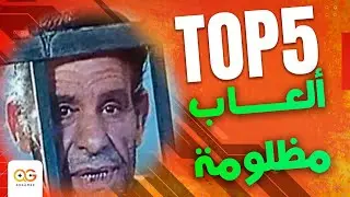 اكتر ألعاب مظلومة في التاريخ !! | Top 5