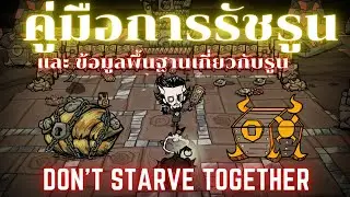ไกด์การรัชรูน และ ข้อมูลเกี่ยวกับ Ruin | Don't Starve Together