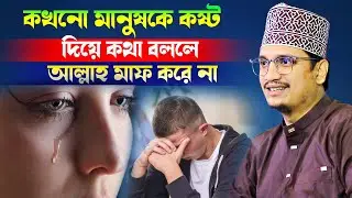 কখনো মানুষকে কষ্ট দিয়ে কথা বললে আল্লাহ মাফ করে না l Sheikh Joynul Abedin Qadri l motivation Waz