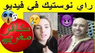 راي نوستيك في فيديو  فضيحة راقي بركان و انتشار فذيو جنسي له مع فتاة على الفيسبوك والواتساب يثير ضجة