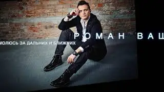 Роман Ващук "Молюсь за дальних и ближних"