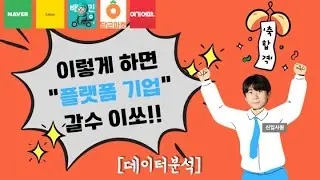 플랫폼 기업 데이터 분석 면접 꿀팁 | 데이터 분석 면접 주의사항