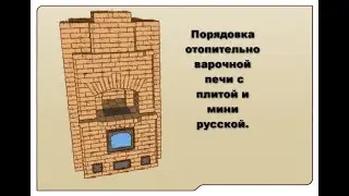 Отопительно варочная печь порядовка