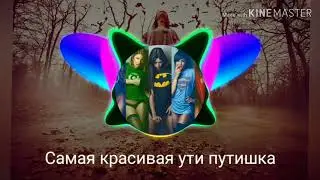 Konfuz – Ути Путишка ( Lyrics, Текст)