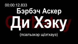 Адыгэ уэрэд | Asker Berbekov  - Ди Хэку [ENG subtitles] | Circassian song