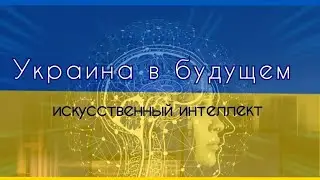 Искусственный интеллект рисует будущее Украины после войны