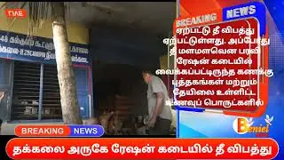 தக்கலை அருகே ரேஷன் கடையில் தீ விபத்து #Thuckalay #kanyakumari #fire #kumarinews #benieltv