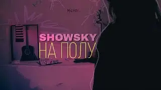 showsky - на полу (moodvideo)