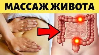 Простой самомассаж включит работу кишечника и избавит от запоров!