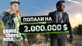 ПОПАДОС НА 2 МИЛЛИОНА БАКСОВ ➤  GTA 5 прохождение #2