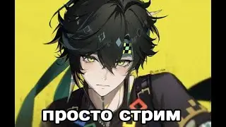 просто стрим💜 