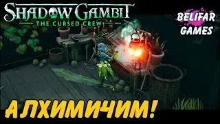 Алхимичим! Shadow Gambit The Cursed Crew! Полное Прохождение #7