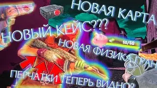 ОБНОВЛЕНИЕ! ЧТО НАС ЖДЕТ В Counter Attack | Контр атак