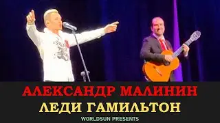 Александр Малинин — Леди Гамильтон