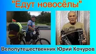 "Едут новосёлы" Поёт гармонист и велопаломник Юрий Кочуров (Новосибирск)