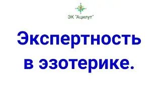Экспертность в эзотерике.