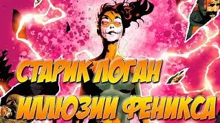 ИЛЛЮЗИИ ФЕНИКСА. СТАРИК ЛОГАН: ТОМ 2  ЧАСТЬ 11