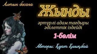 Жынды. @Altin_bosaga
