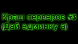 Краш серверов #5 (админку дай а плизз)