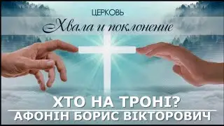 ХТО НА ТРОНІ? проповідь АФОНІН БОРИС ВІКТОРОВИЧ церква ХВАЛА і ПОКЛОНІННЯ місто БРОВАРИ 05.05.2024