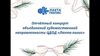 Отчётный концерт ЦДОД «Лахта-полис»