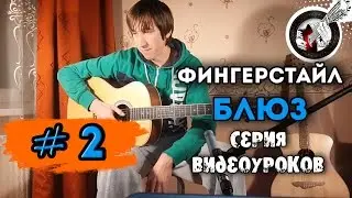 Блюз на гитаре. Фингерстайл. Урок #2.