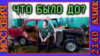 Обзор Москвича 2140 до начала РЕМОНТА.
