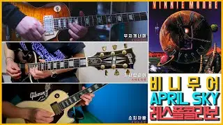 Vinnie Moore - April Sky Collaboration Cover (비니 무어 에이프릴 스카이 깁슨 레스폴 콜라보 커버 무지개너머, 기타양송이, 소희아빠)