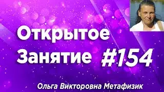 Открытое Занятие #154