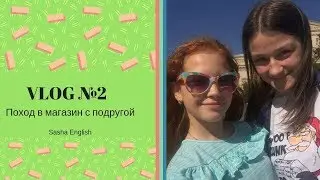 Поход в магазин с подругой
