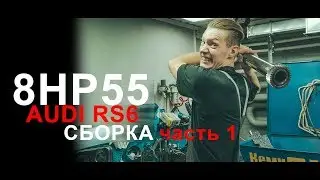 Audi RS6 / Automatic Transmission Rebuild / 8hp55 / Assembly Part 1