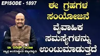 These Planetary Combination Causes Marriage Problems | Nakshatra Nadi by Dr. Dinesh Guruji