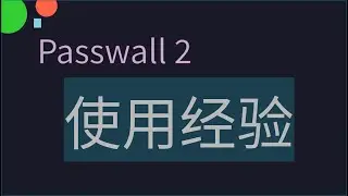 Passwall 2 使用经验