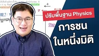 การชนในหนึ่งมิติ | ปรับพื้นฐานฟิสิกส์