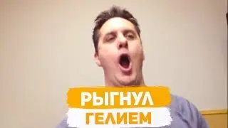 Рыгнул гелием
