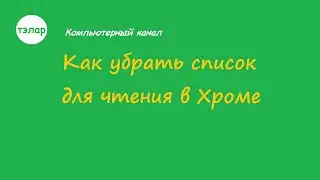 Как убрать список для чтения в Хроме