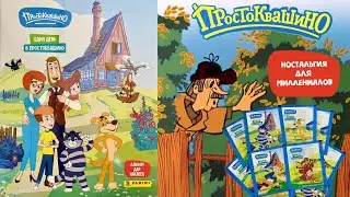 PANINI🏠Альбом для наклеек Один день в Простоквашино 2025г.🐈Современность🐕