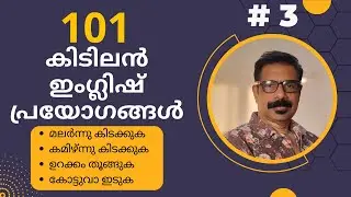 101 Everyday Usages / 101 കിടിലൻ ഇംഗ്ലിഷ്‌ പ്രയോഗങ്ങൾ - Part 3