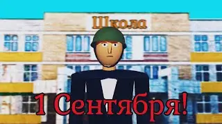 1 Сентября!