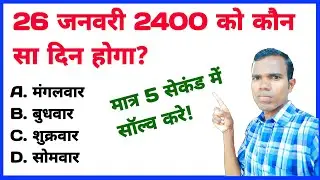 26 जनवरी 2400 को कौन सा दिन होगा | What day will be on 26 January 2400 By reasoning maths