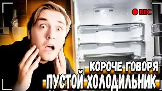 КОРОЧЕ ГОВОРЯ, ПУСТОЙ ХОЛОДИЛЬНИК