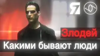 Злодей - Какими бывают люди - 7Я