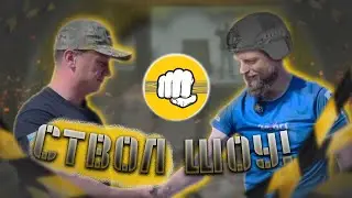 СТВОЛ ШОУ! Вдохновение для Строителей с Владимиром Бессоновым! Основатель компании 
