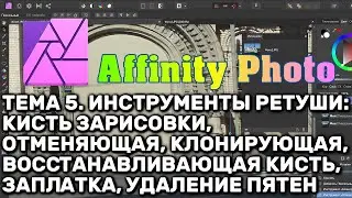 Affinity Photo 1.8. Тема 5. Инструменты ретуши